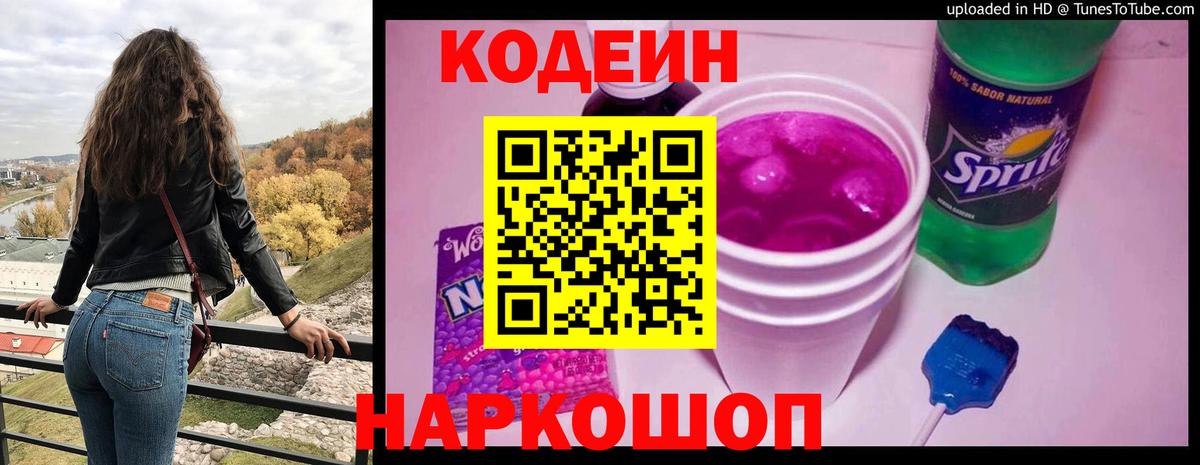 Codein напиток Lean (лин)  Вход с VPN  Новодвинск 